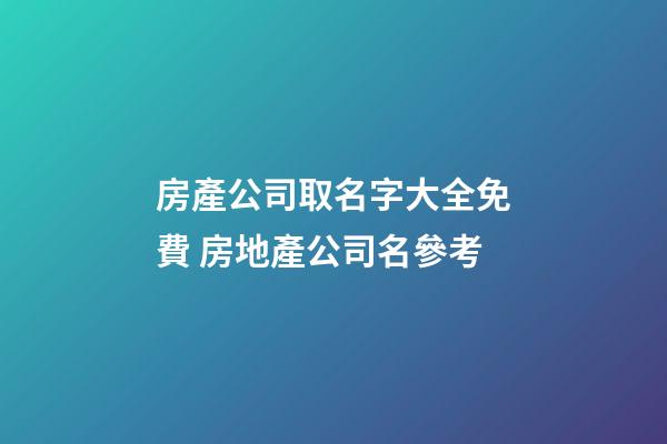 房產公司取名字大全免費 房地產公司名參考-第1張-公司起名-玄機派